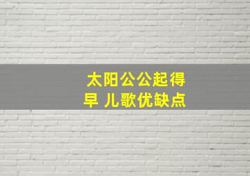 太阳公公起得早 儿歌优缺点